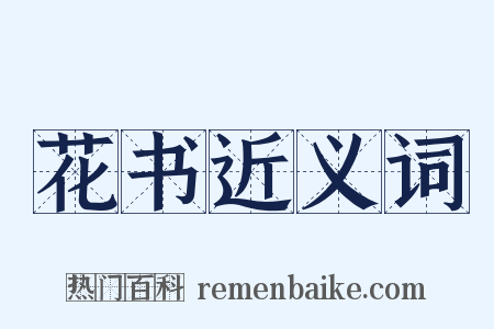 花书近义词是什么意思的图片